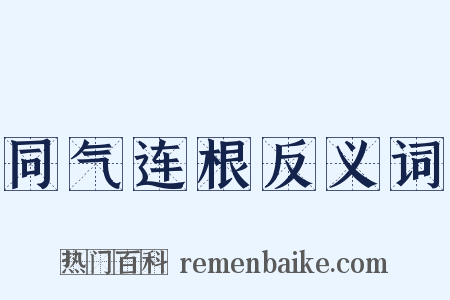 同气连根反义词是什么意思的图片